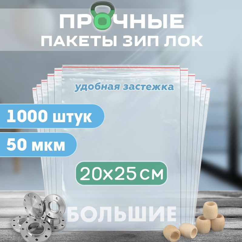 Зип пакеты с застежкой zip lock 20х25 см 50 мкм, сверхпрочные для хранения и упаковки, 1000 штук