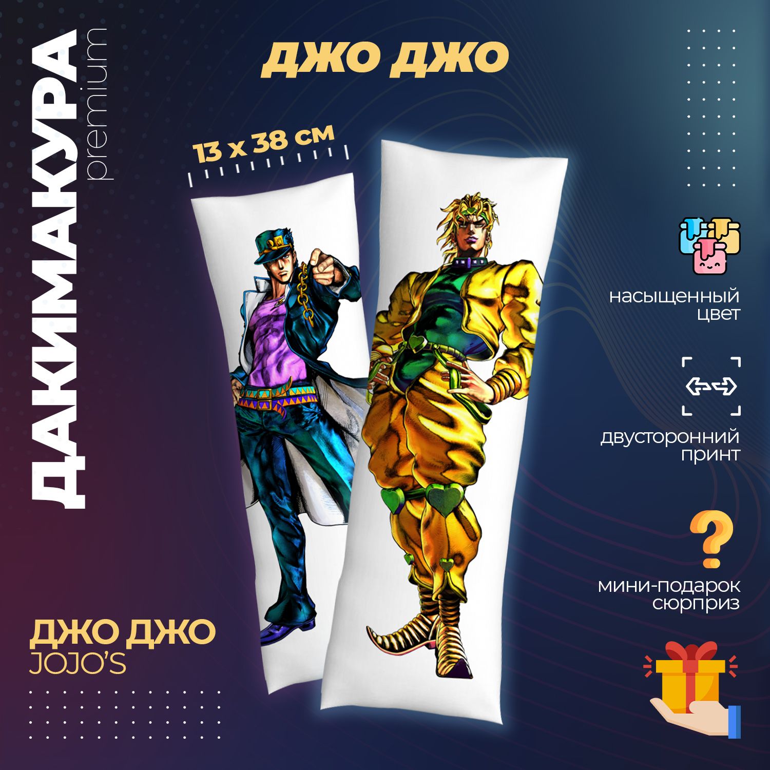 Дакимакура Джо Джо (JoJo s Bizarre Adventure)