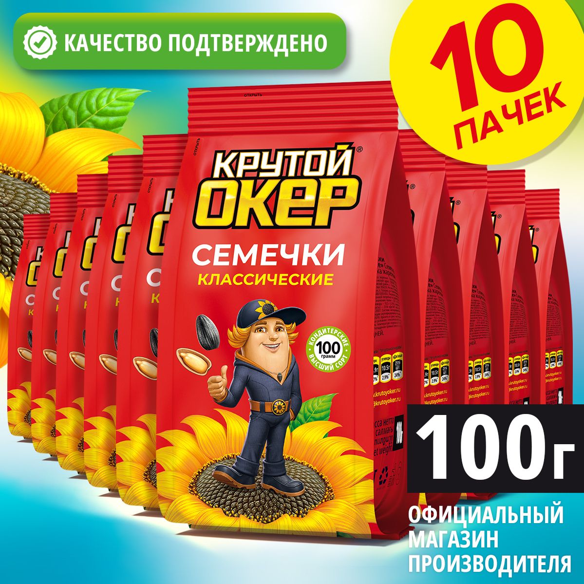 Семечки подсолнечника жареные , 10 шт по 100 гр / Крутой Окер