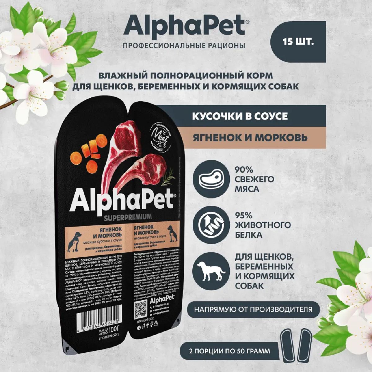 AlphaPet Superpremium пауч для щенков и собак Ягненок и морковь 100г (15 штук)