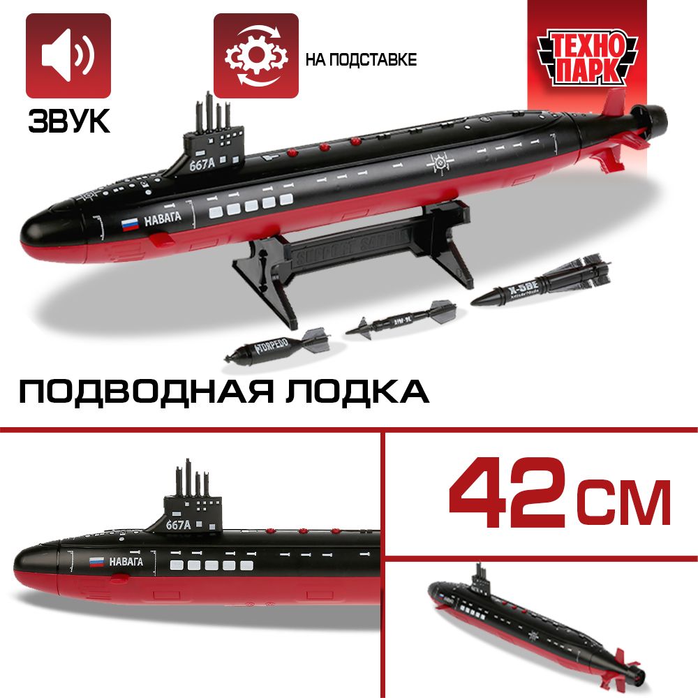 Игрушка для мальчика Подводная лодка Технопарк детская модель коллекционная  со звуком и светом 42 см - купить с доставкой по выгодным ценам в  интернет-магазине OZON (405417629)