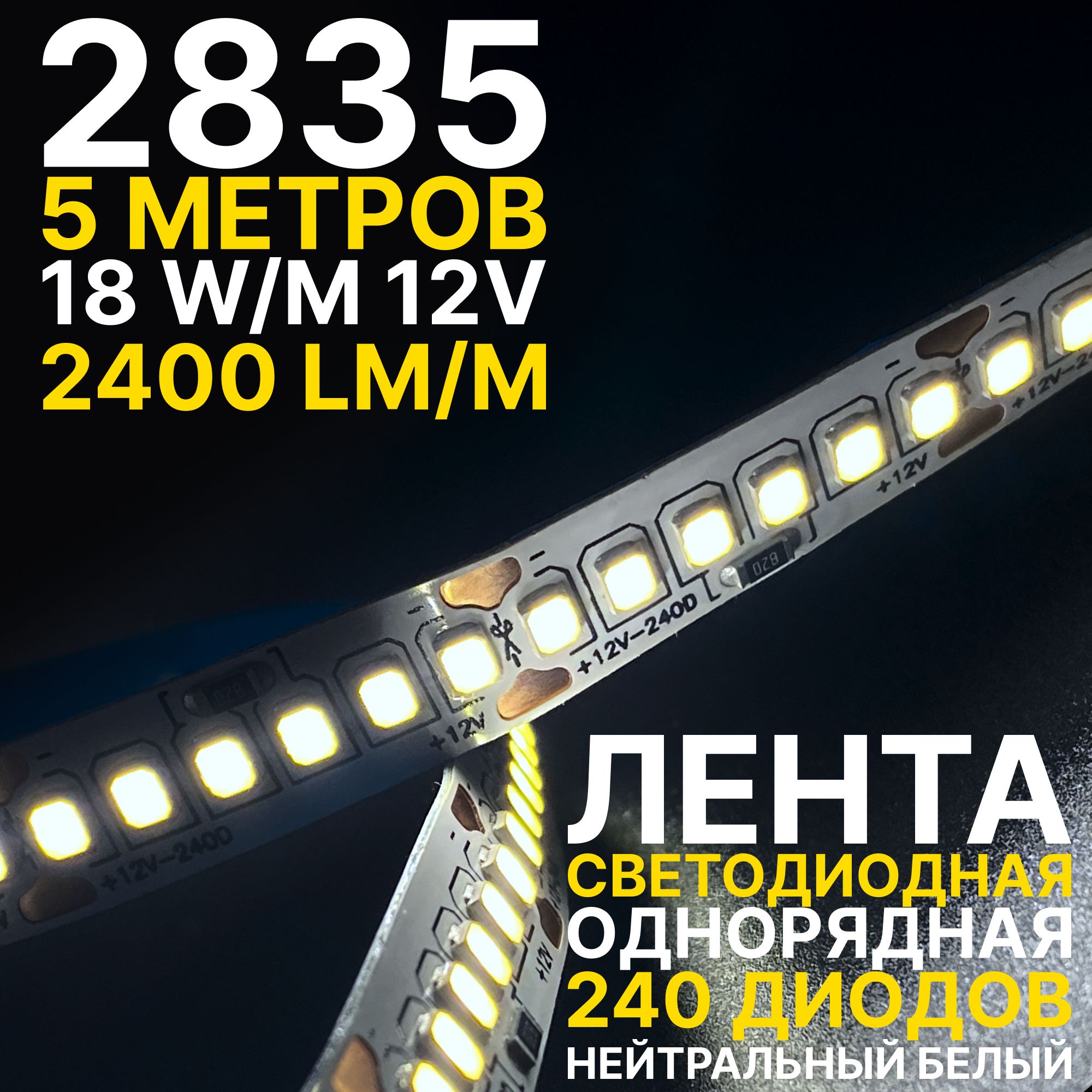 Светодиоднаялентапремиум,нейтральныйбелыйсвет,5метров18В,240LED/m,5м,2835240LED12V