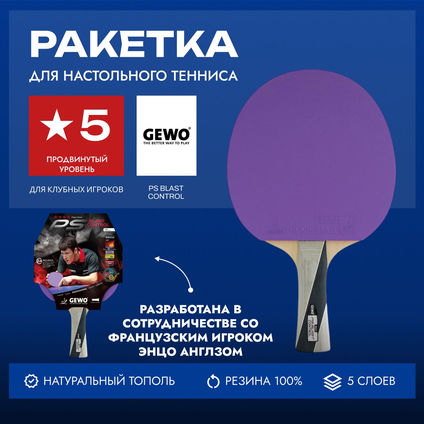 Ракетка для настольного тенниса Gewo PS Blast Control FL