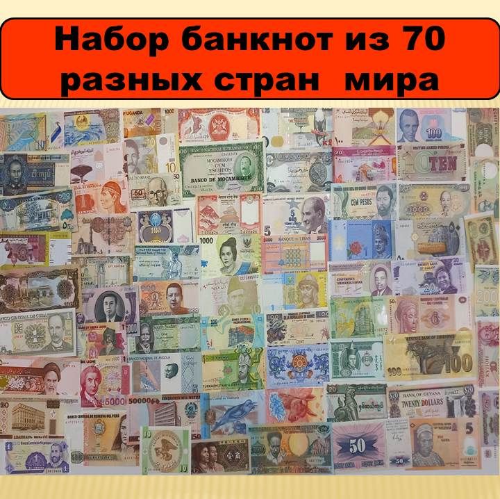 Набор банкнот Мира из 70 разных стран. 70 штук UNC