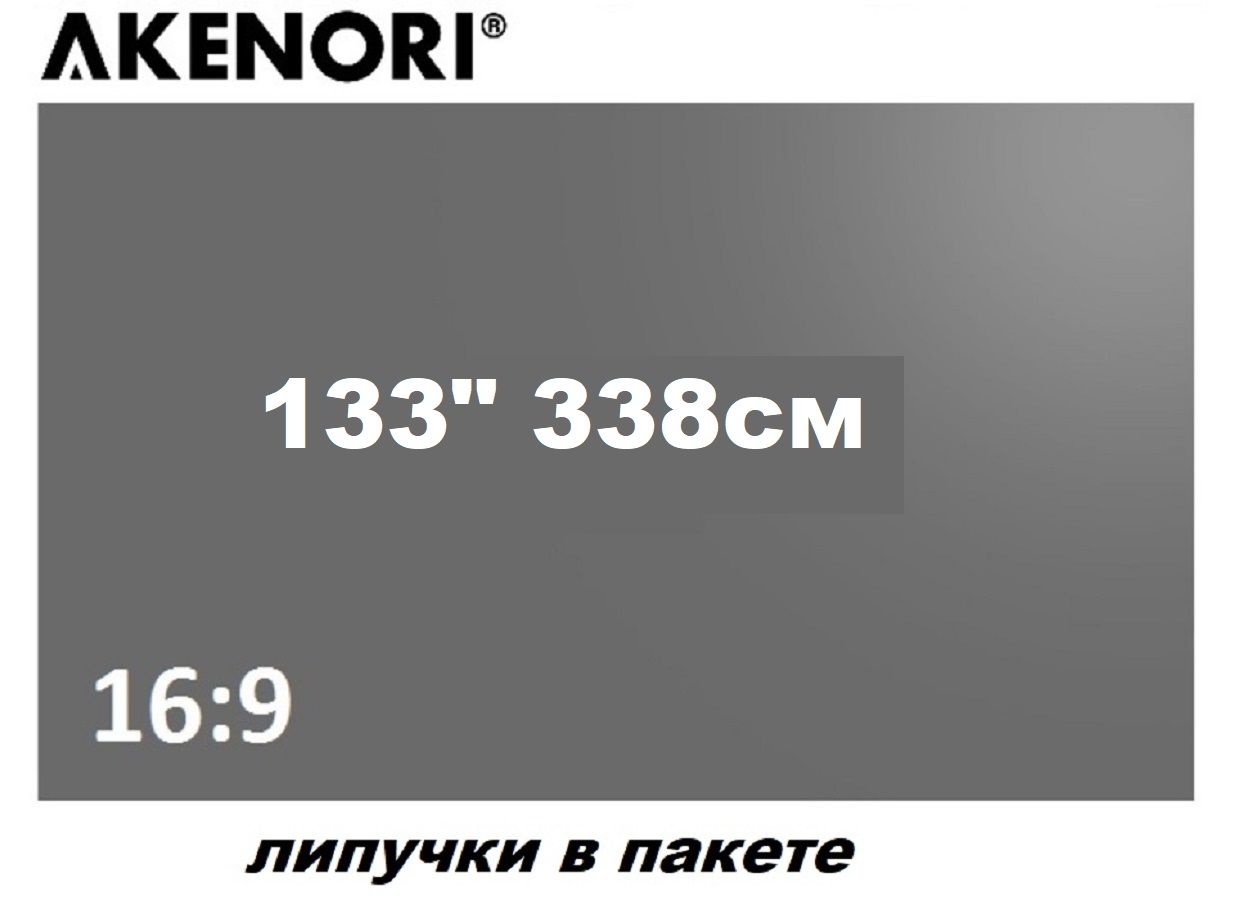 СЕРЫЙ-светоотражающий экран для проектора Akenori 003D 133 16:9 " липучки+пакет