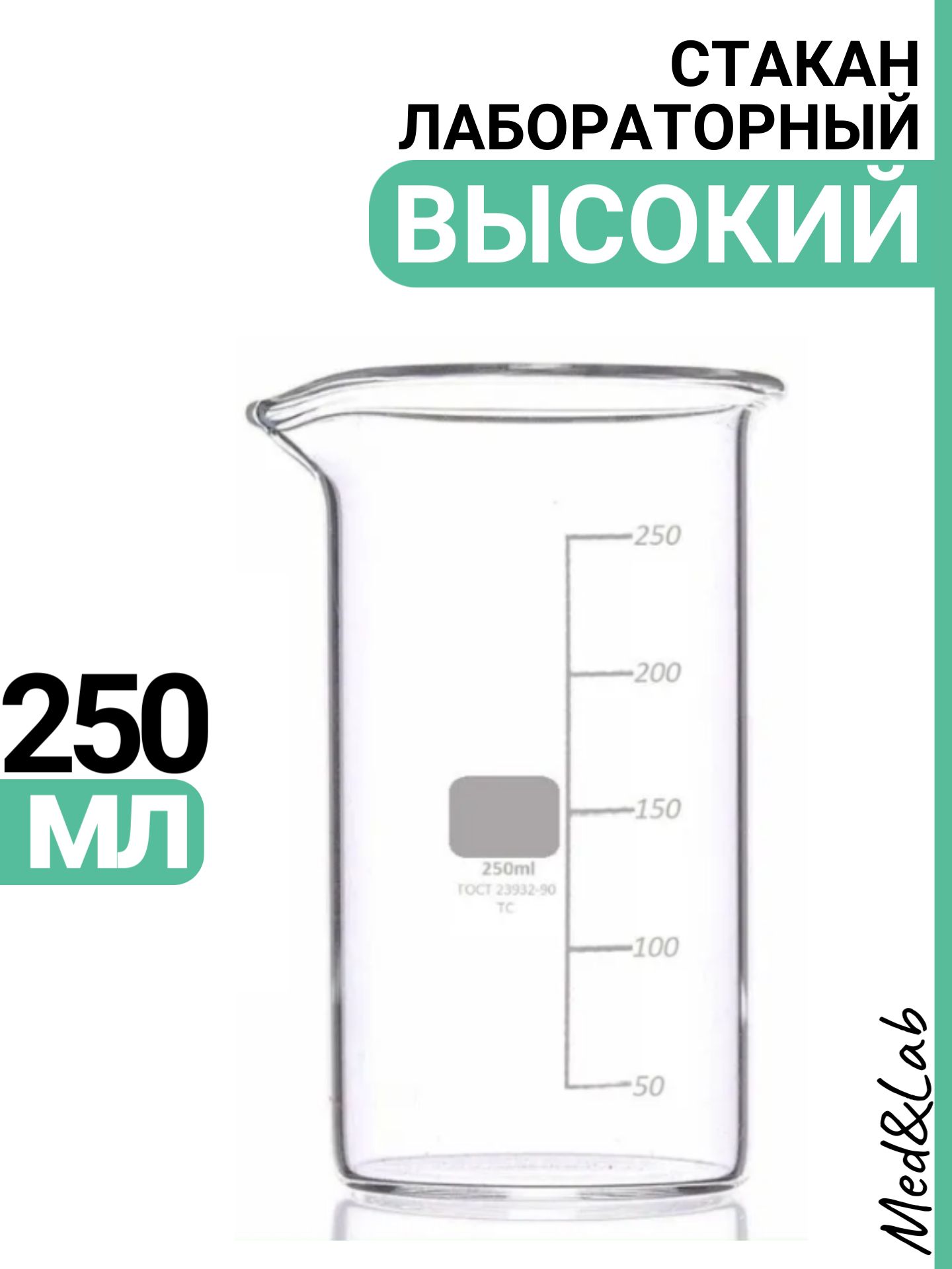 Стаканлабораторный250мл(типВ,высокийсделениямииносиком,термостойкий),ТСВ-1-250