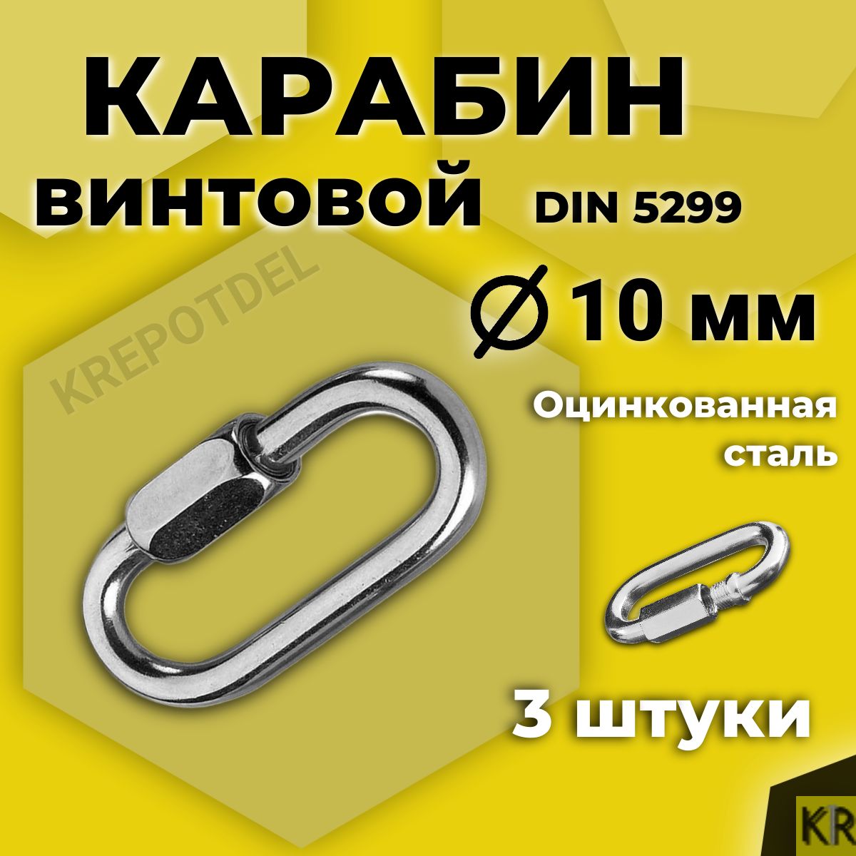 Карабин винтовой, стальной М10 (10 мм), 3 шт.