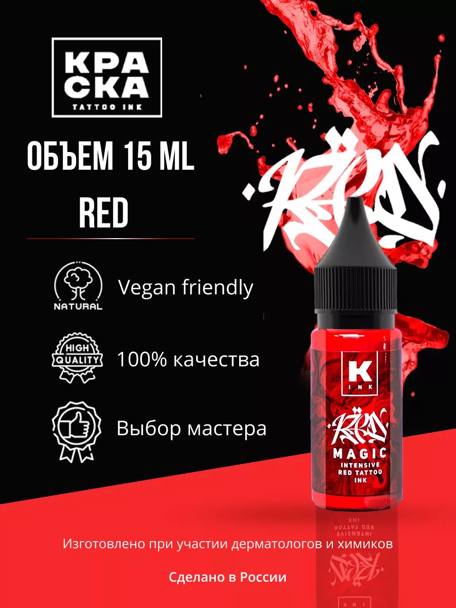 Краска для тату 15 мл Red Magic intensive red