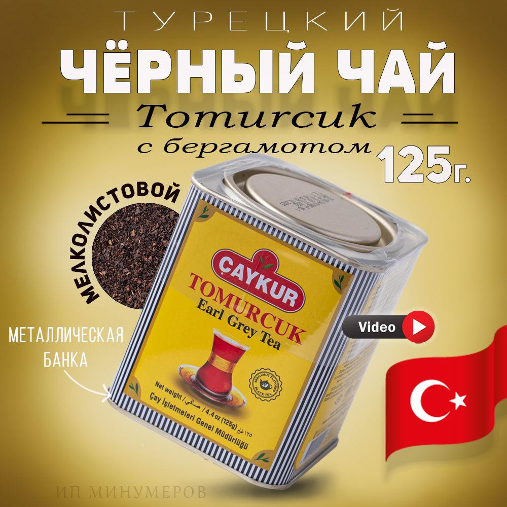 Турецкий черный чай с бергамотом Tomurcuk Earl Grey 125г, Caykur, Турция