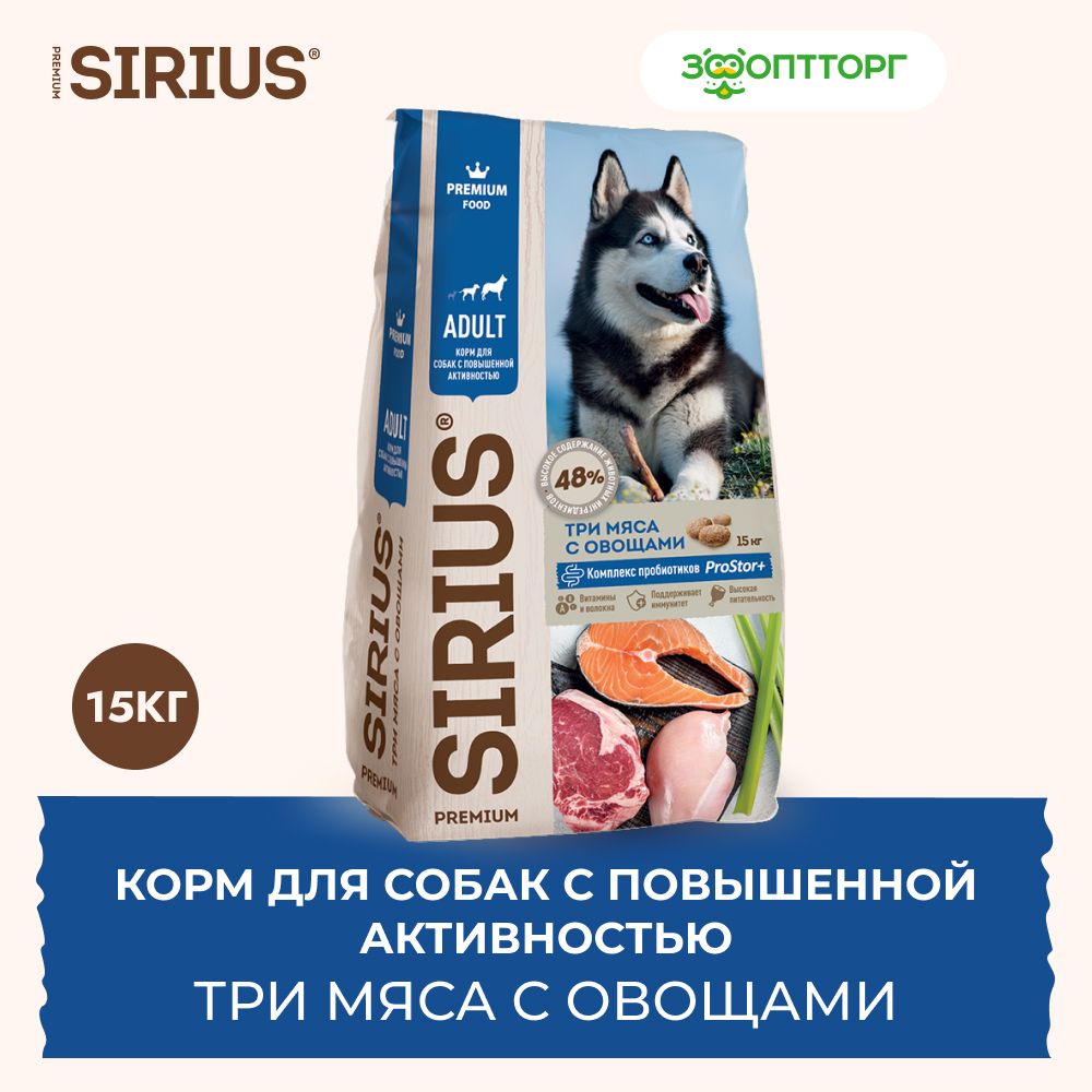 Сухой корм Sirius для взрослых собак с повышенной активностью с мясом и овощами, 15 кг.