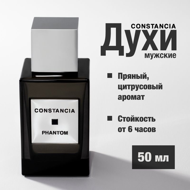 CONSTANCIA Духи PHANTOM 50 ML 50 мл