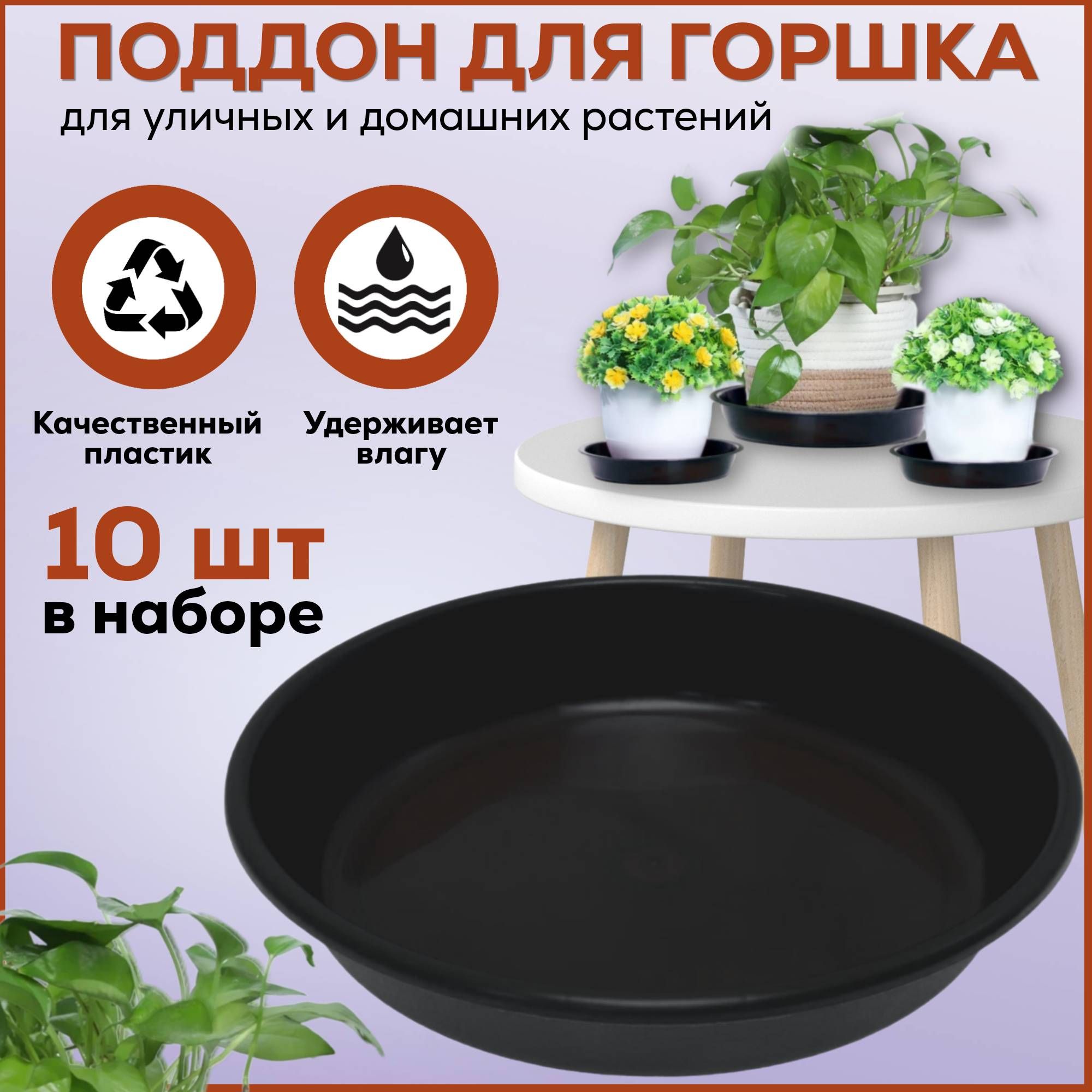 Поддон для горшка 20 см, размер дна 16 см, высота 4 см, черный 10 штук