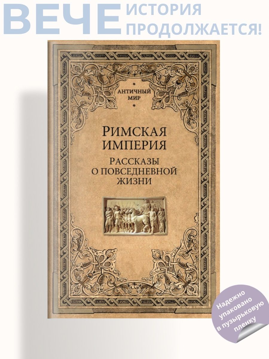 Римская империя. Рассказы о повседневной жизни | Фортунатов Антон Николаевич