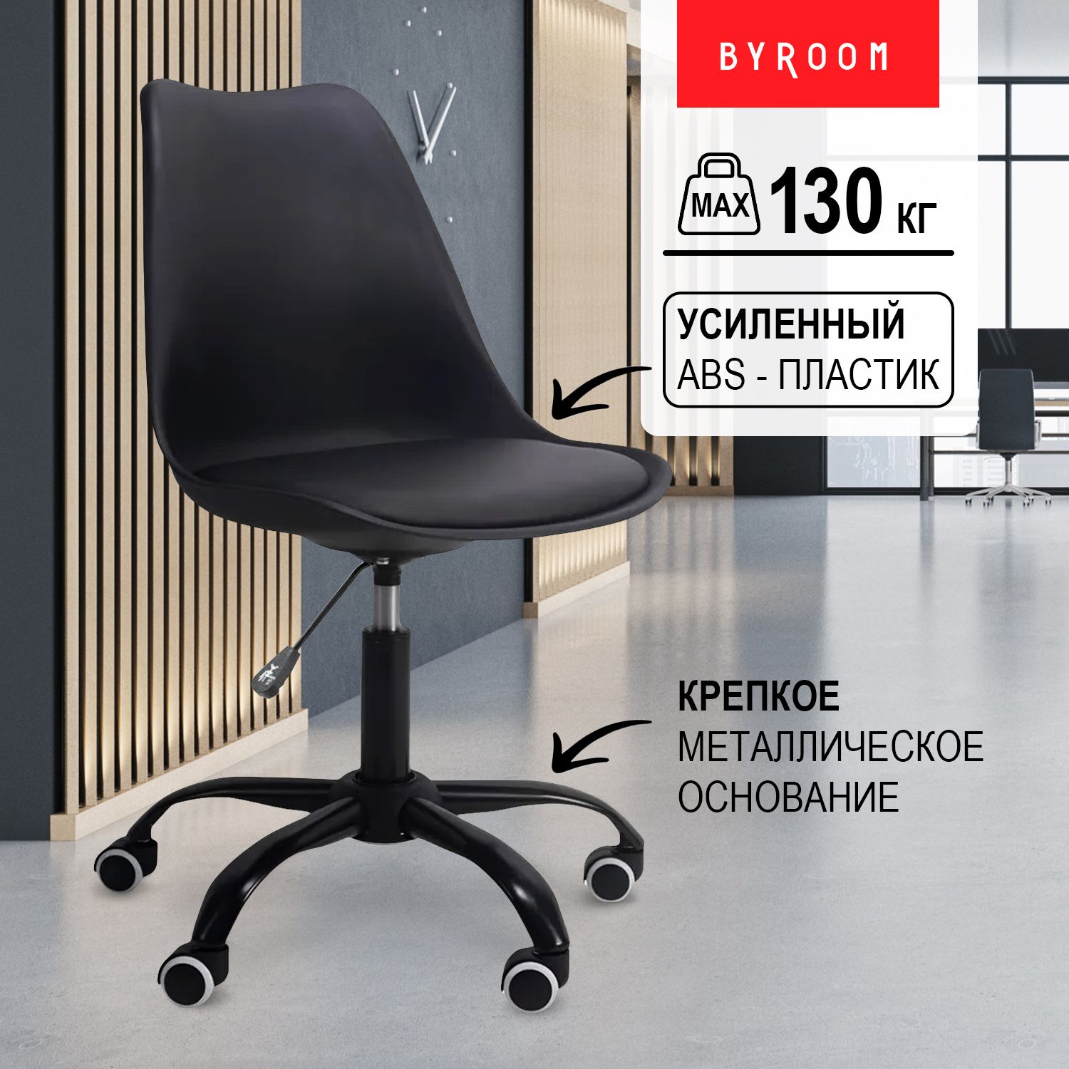 ОфисноекомпьютерноекреслобезподлокотниковByroomOfficeEL