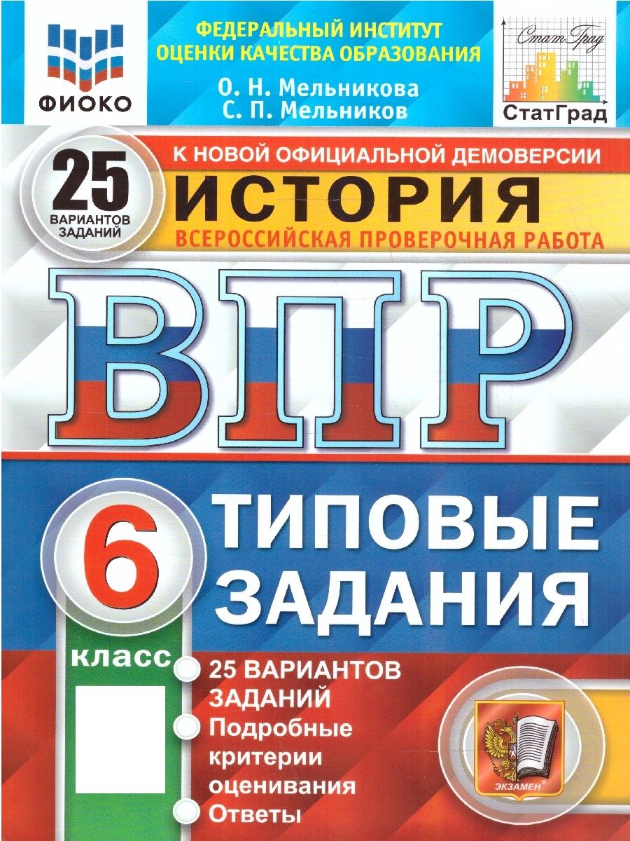 ВПР История 6 класс. 25 вариантов. Типовые задания. ФИОКО СТАТГРАД. ФГОС |  Мельникова Ольга Николаевна - купить с доставкой по выгодным ценам в  интернет-магазине OZON (1543454657)