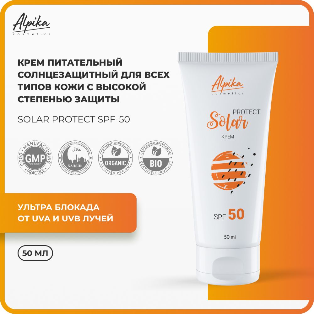 Крем солнцезащитный для всех типов кожи Alpika Solar Protect SPF 50, 50 мл