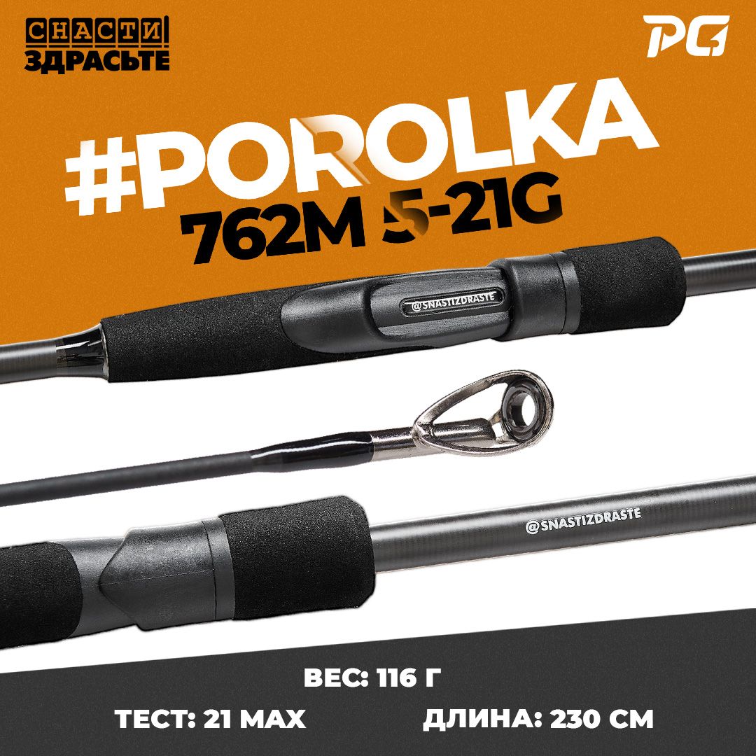 СпиннингPorolka762M5-21g#0.6-1.0Fast