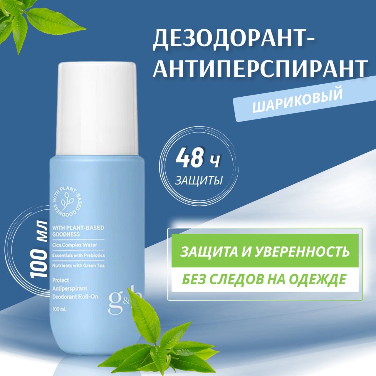 Amway Дезодорант Шариковый - антиперсперант!! G&H PROTECT+/ Амвей!