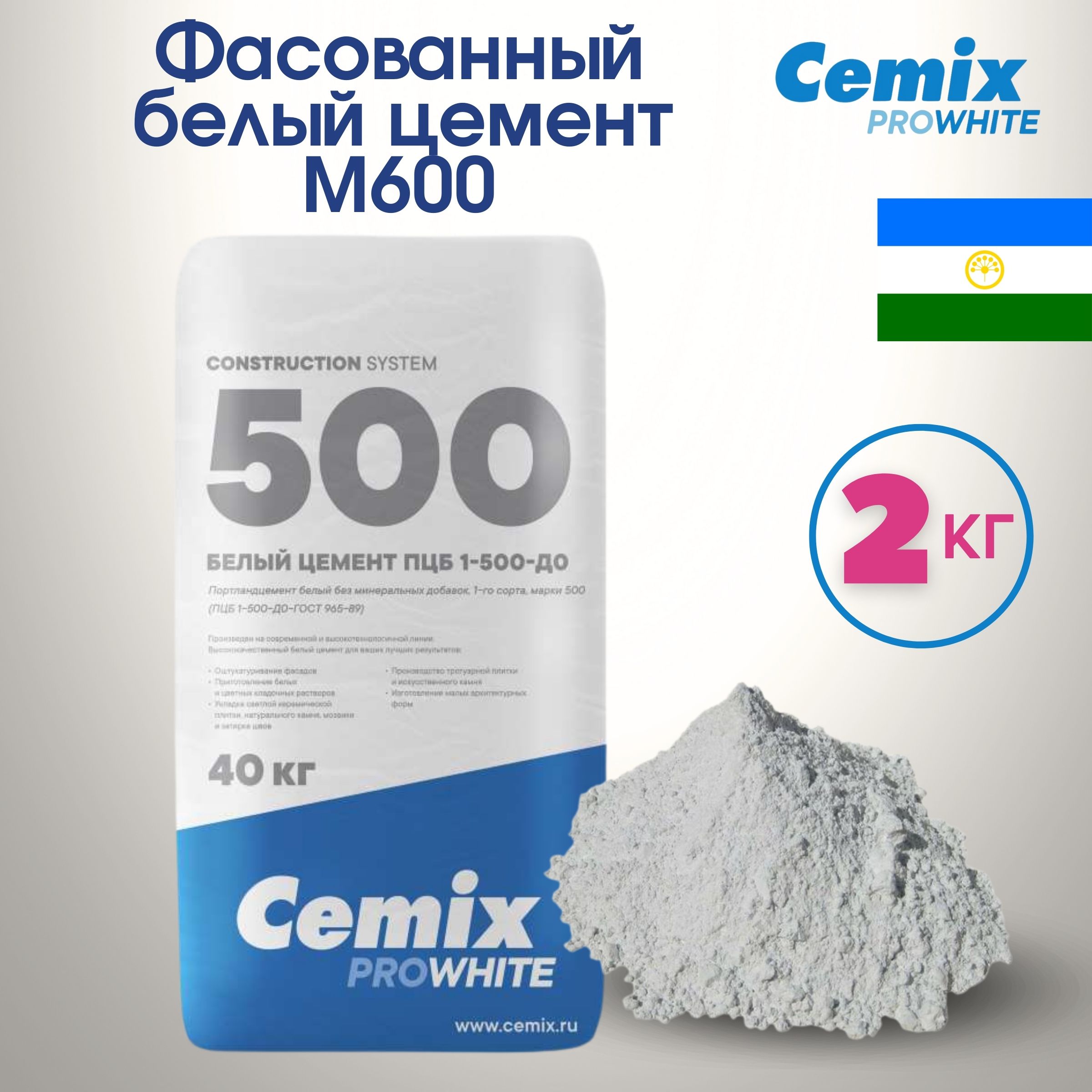 Белый цемент М600 Cemix фасованный 2 кг купить по низкой цене с доставкой в  интернет-магазине OZON (1543786387)