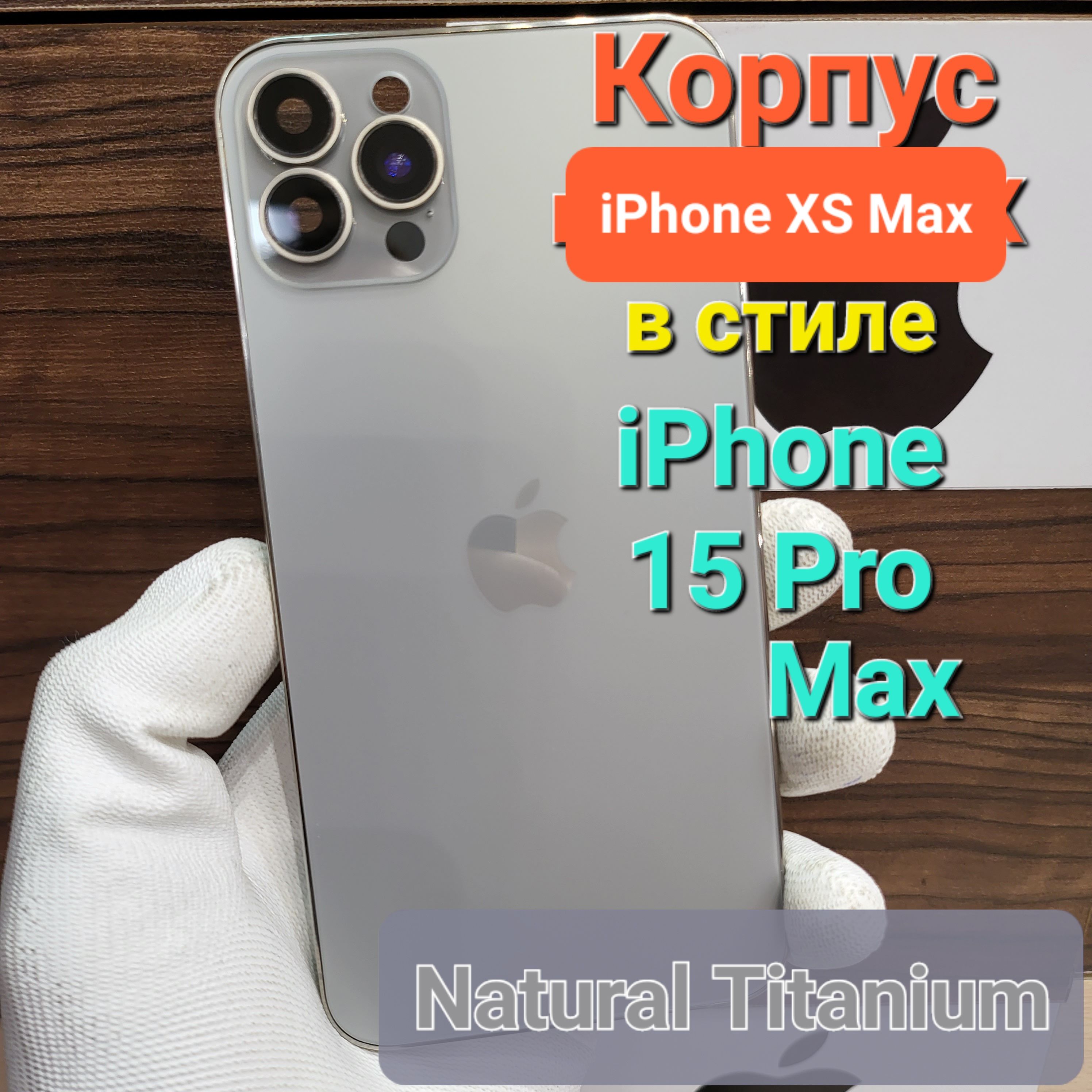 Запчасть для мобильного устройства iPhone XS Max в стиле 15Pro Max - купить  по выгодным ценам в интернет-магазине OZON (1543920088)