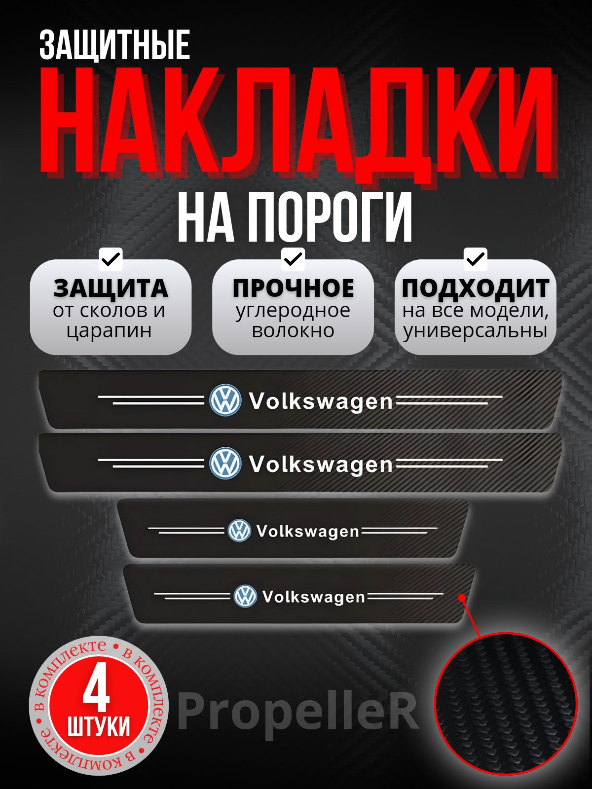 Защитные накладки на пороги автомобиля для Volkswagen / Фольцваген, углеродное волокно, наклейки против царапин, 4 шт.