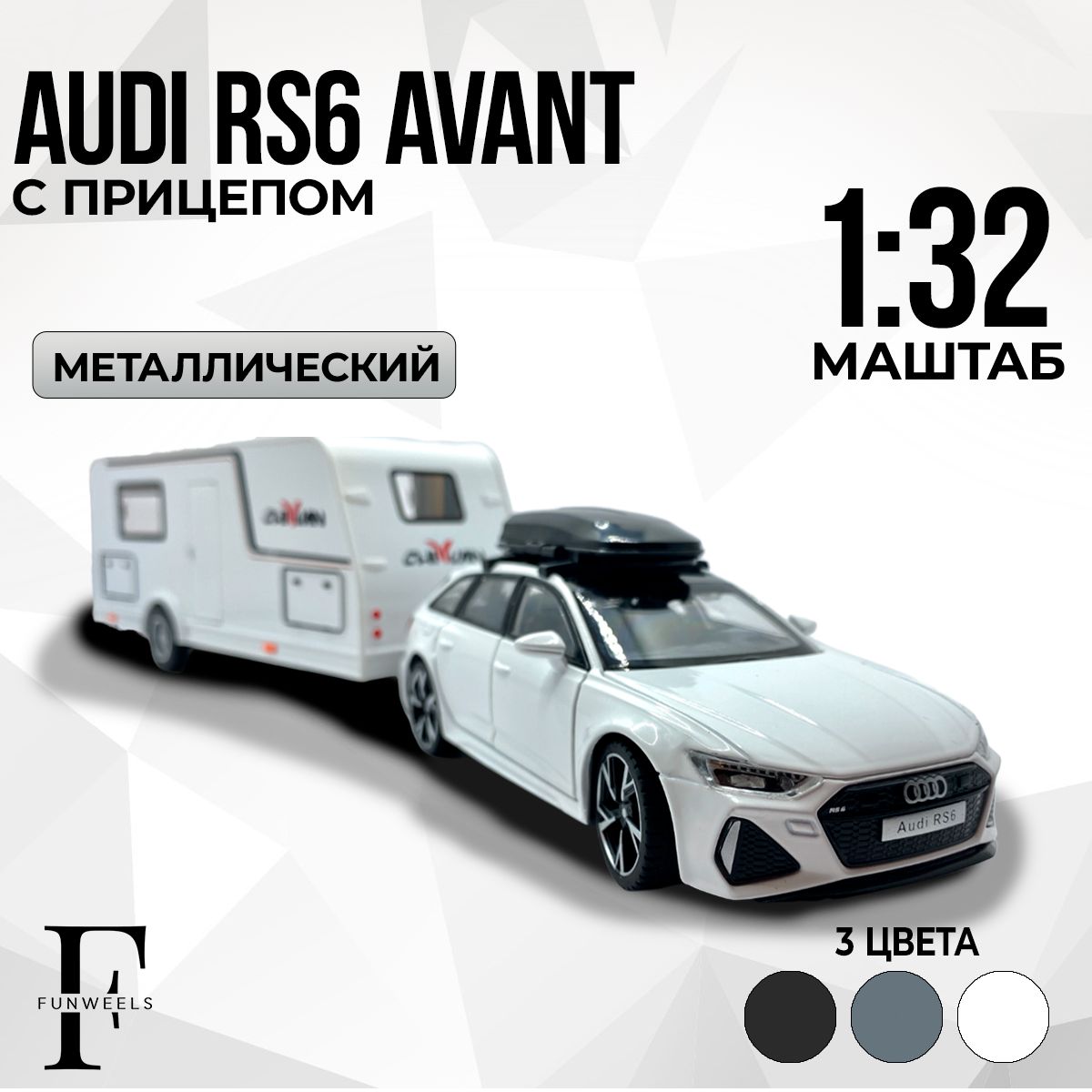 Детская игрушка металлическая Модель Ауди РС6 с Прицепом !(Audi RS6 Avant )  / Масштаб 1:32 - купить с доставкой по выгодным ценам в интернет-магазине  OZON (1259928734)