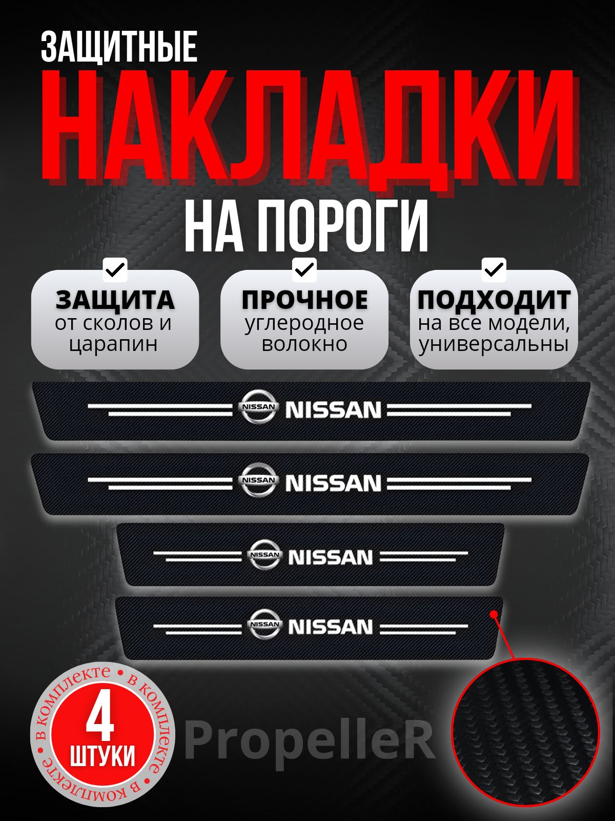 Защитные накладки на пороги автомобиля для Nissan / Ниссан, углеродное волокно, наклейки против царапин, 4 шт.