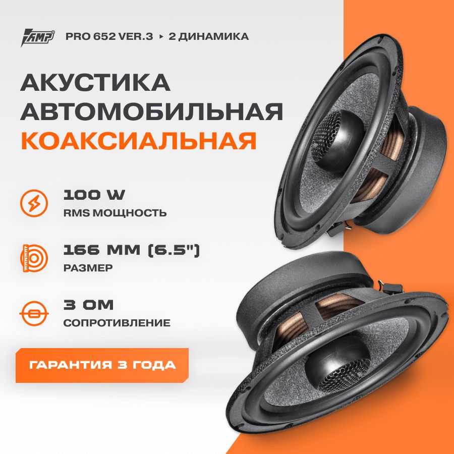 Акустика коаксиальная AMP PRO 652 ver.3 / Колонки автомобильные 16 см / -  купить по выгодной цене в интернет-магазине OZON, гарантия 1 год  (1435771551)