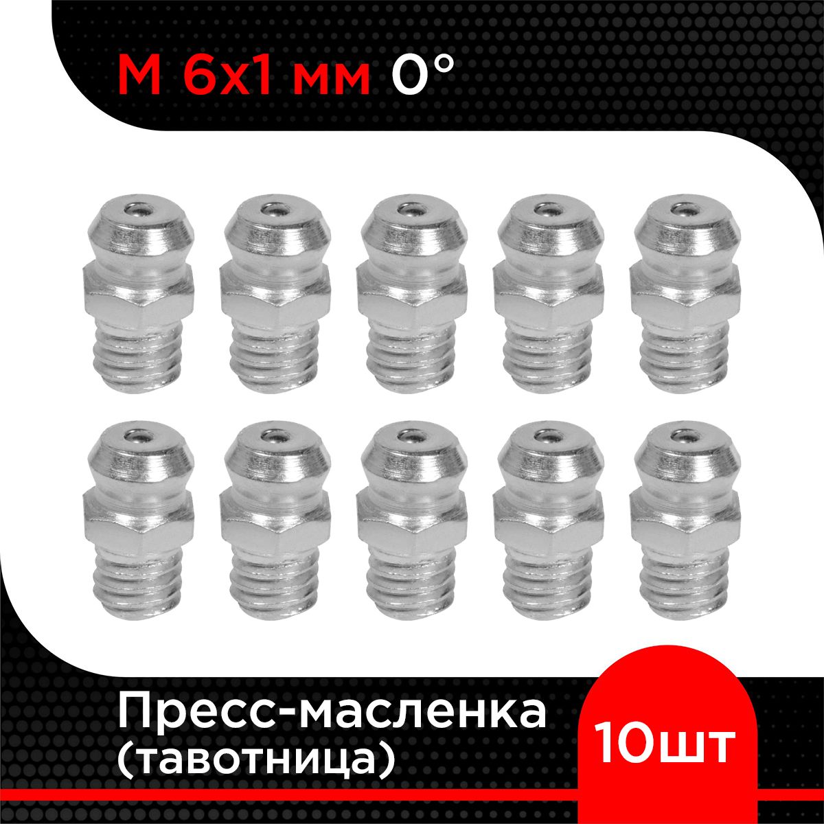 Пресс-масленка (тавотница) М 6х1 мм 0 градусов (10 шт)