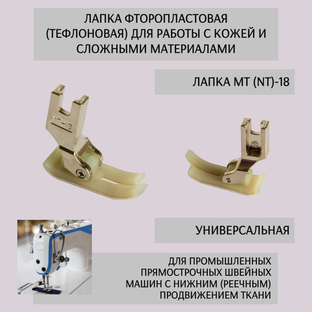 Лапка тефлоновая MT-18 для одноигольных прямострочных промышленных швейных  машин - купить с доставкой по выгодным ценам в интернет-магазине OZON  (778894836)