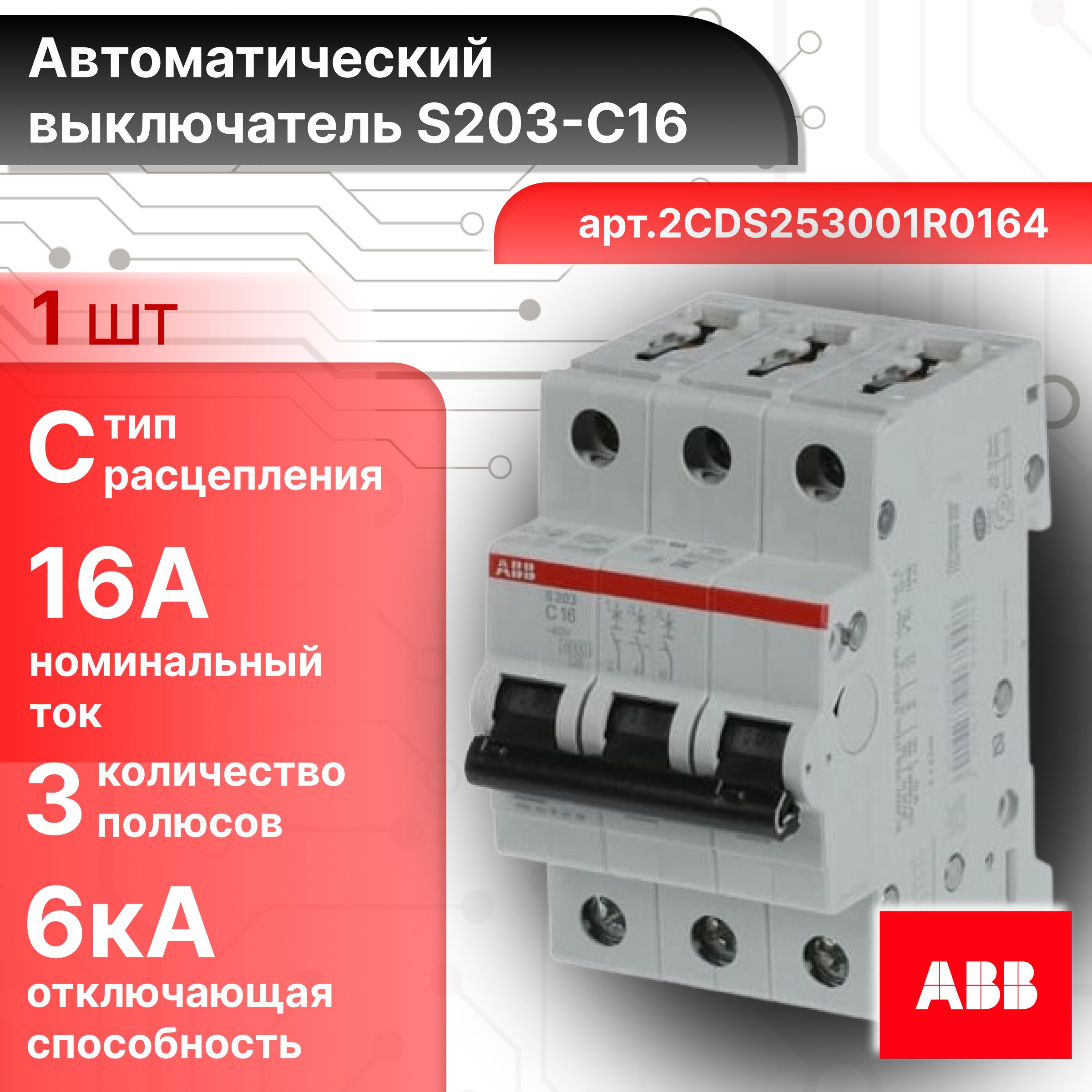 Автоматический выключатель 3P (3П) 16А тип C 6кА S203 ABB 2CDS253001R0164 1шт