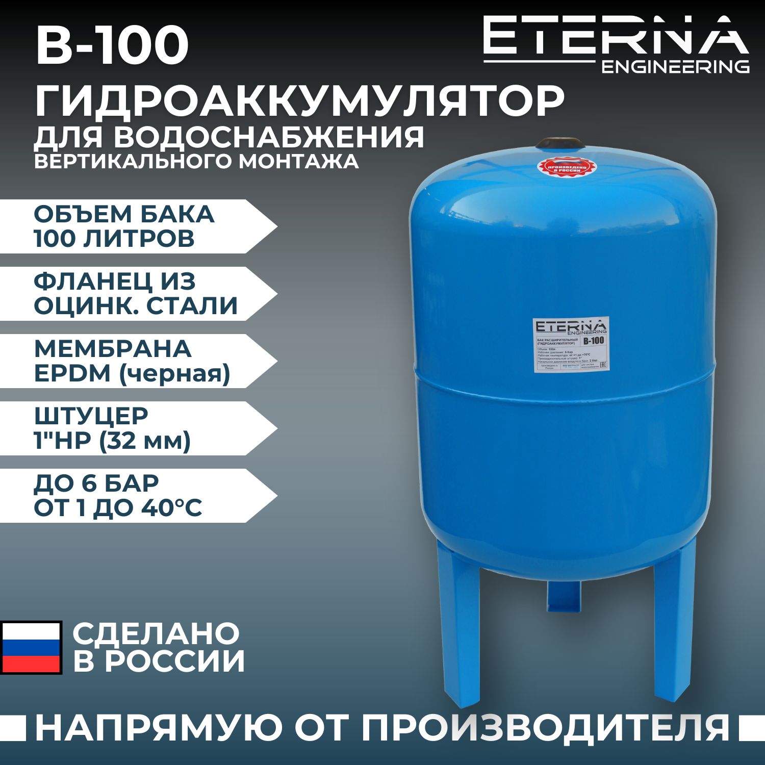 Гидроаккумулятор ETERNA В-100 для систем водоснабжения вертикальный,  оцинкованный фланец, 100 л - купить по выгодной цене в интернет-магазине  OZON (595295597)