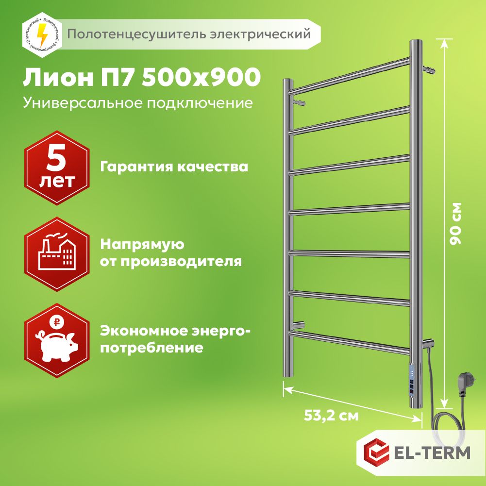 Полотенцесушитель электрический EL-TERM (Эл-Терм) ЛИОН 500х900 мм, нержавеющая сталь, ГАРАНТИЯ 5 ЛЕТ/ Электрический полотенцесушитель с терморегулятором