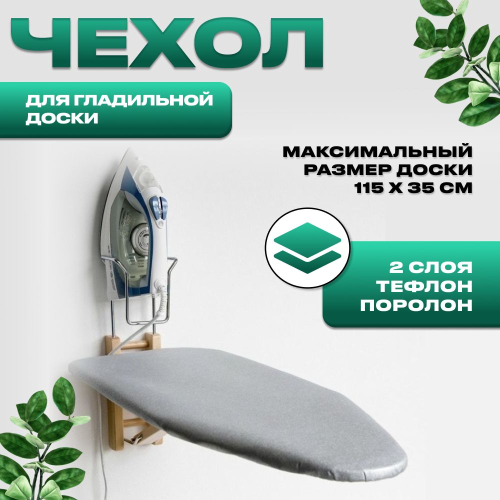 Чехол для гладильной доски 115х35, 110x30 двухслойный, тефлоновый - купить  с доставкой по выгодным ценам в интернет-магазине OZON (656276016)