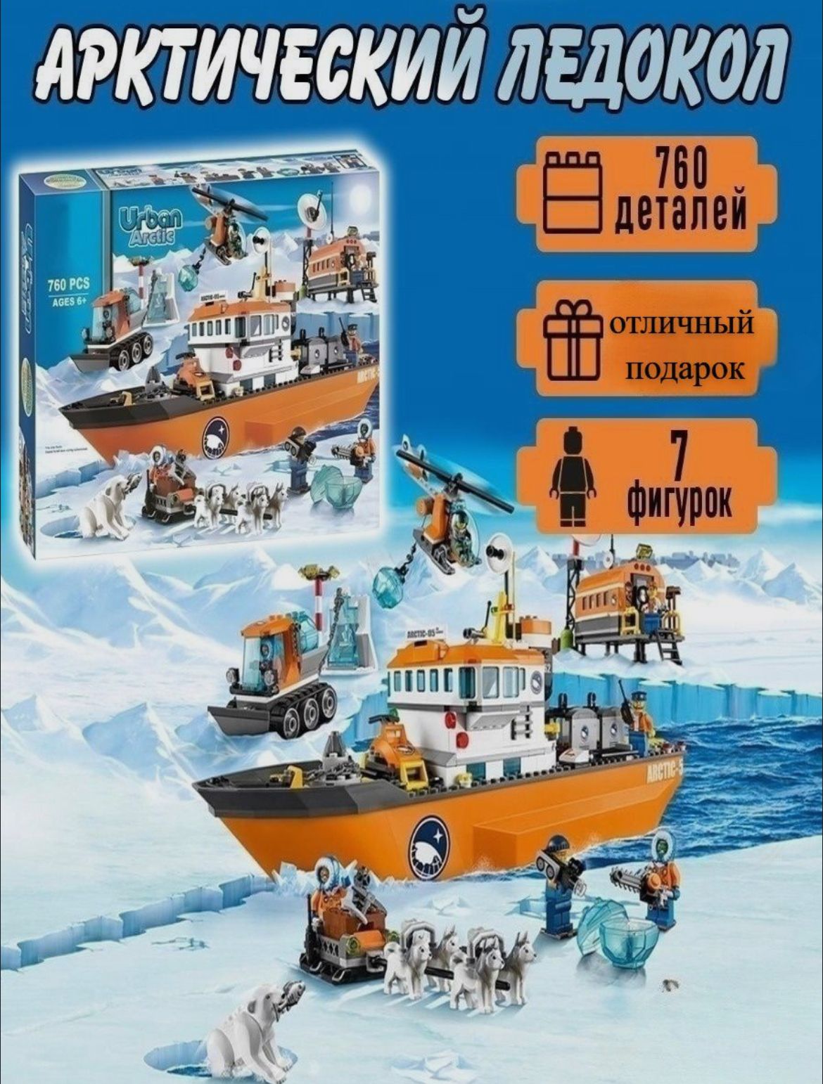 Конструктор10443UrbanArctic"Арктическийледокол"760дет.