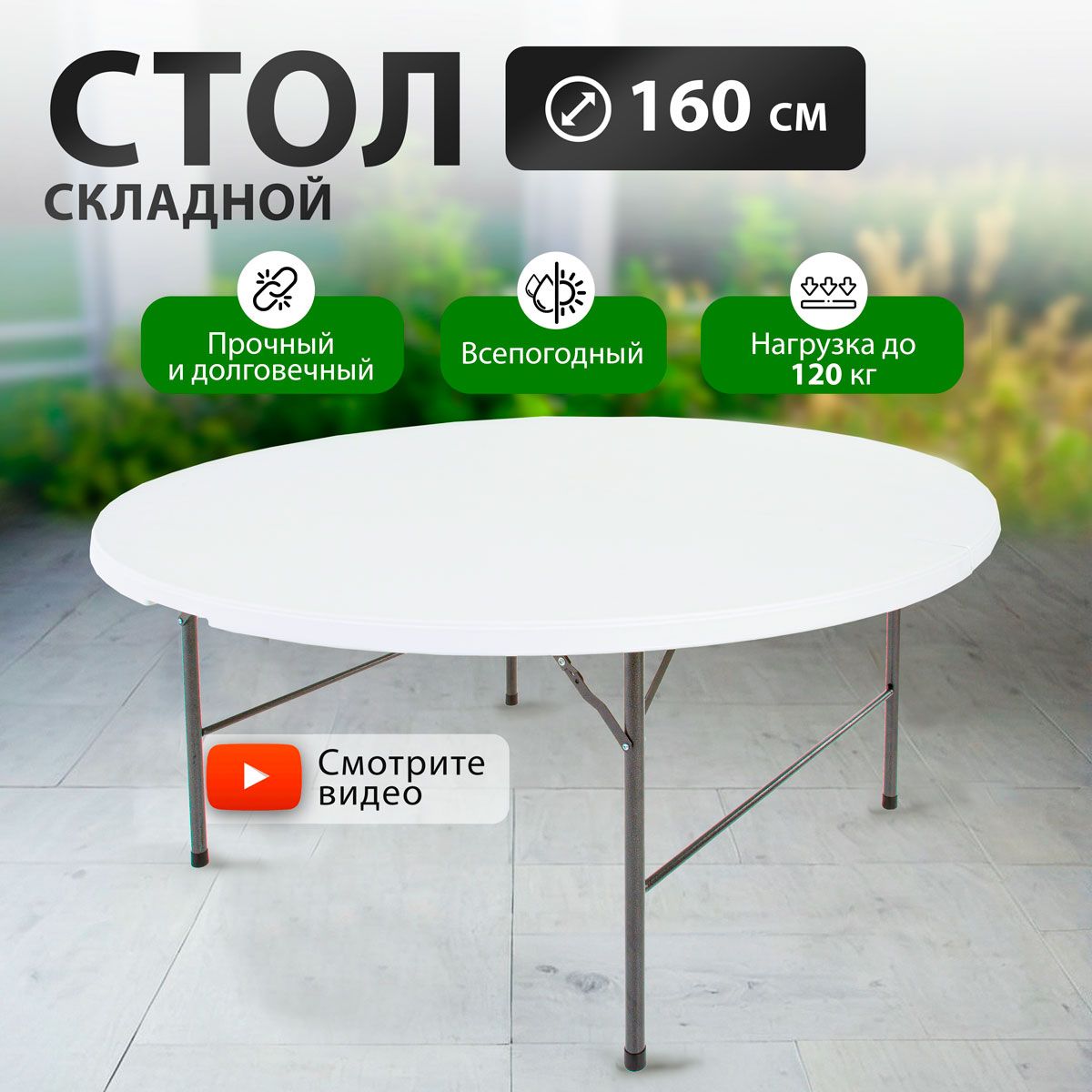 Стол складной садовый Green Glade F160 160см, стол обеденный раскладной для кухни, дачи и сада