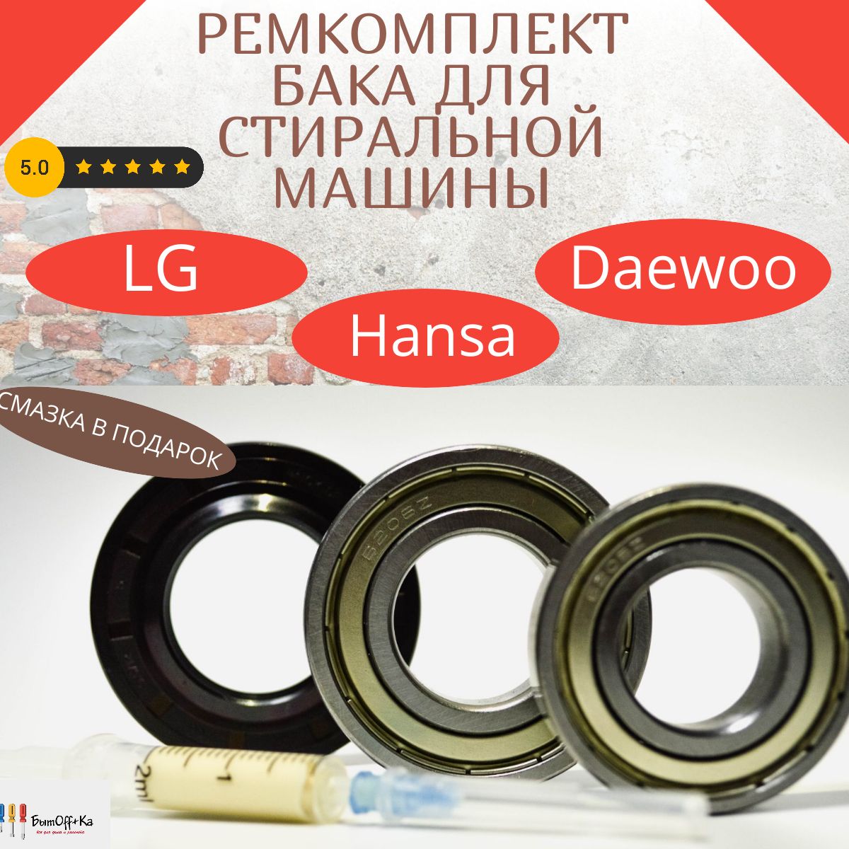 Ремкомплект бака стиральной машины LG, Daewoo, Hansa (6205, 6206, 37 66  9,5/12) + смазка в подарок - купить с доставкой по выгодным ценам в  интернет-магазине OZON (1423018872)