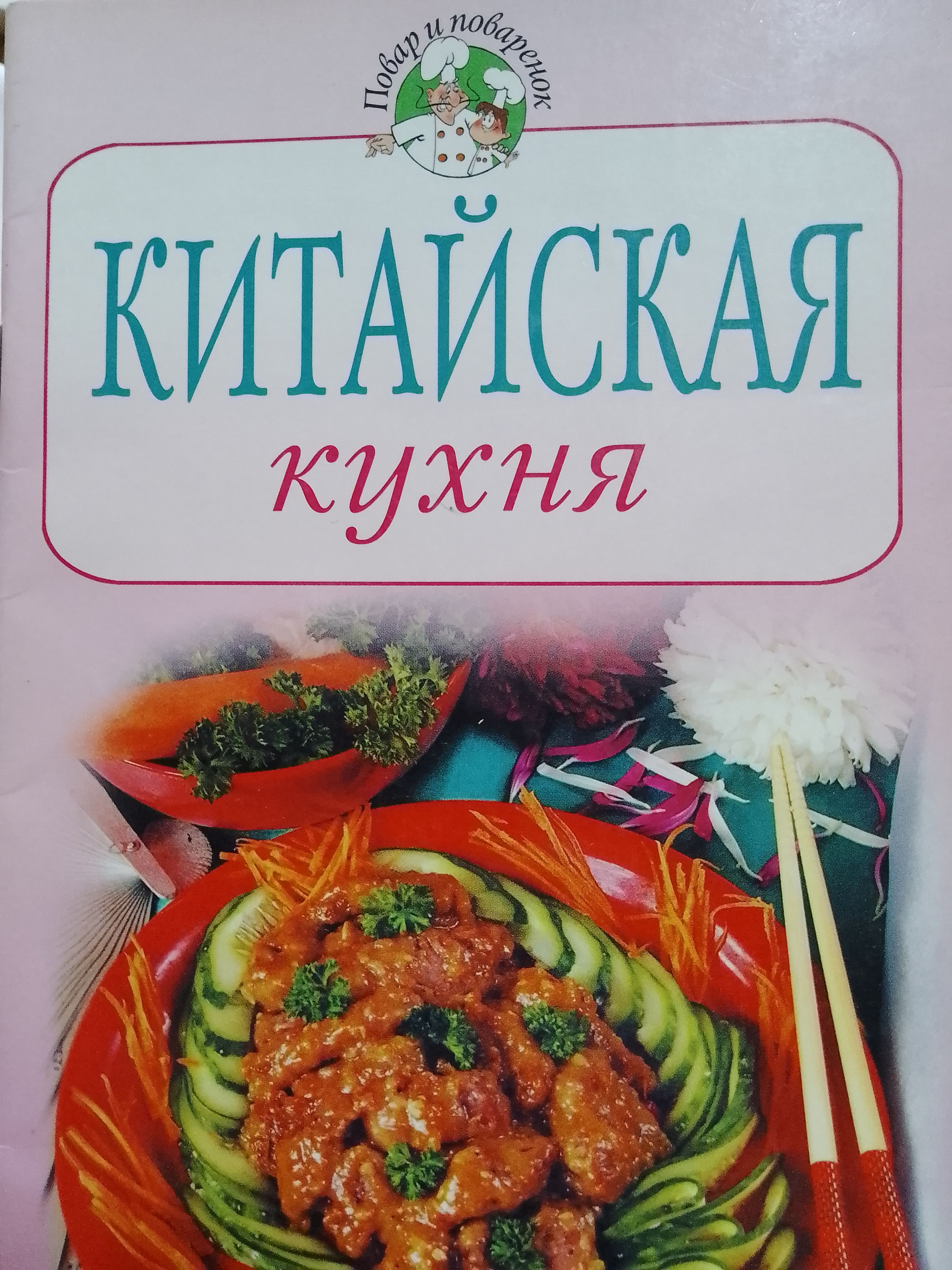 Китайскаякухня