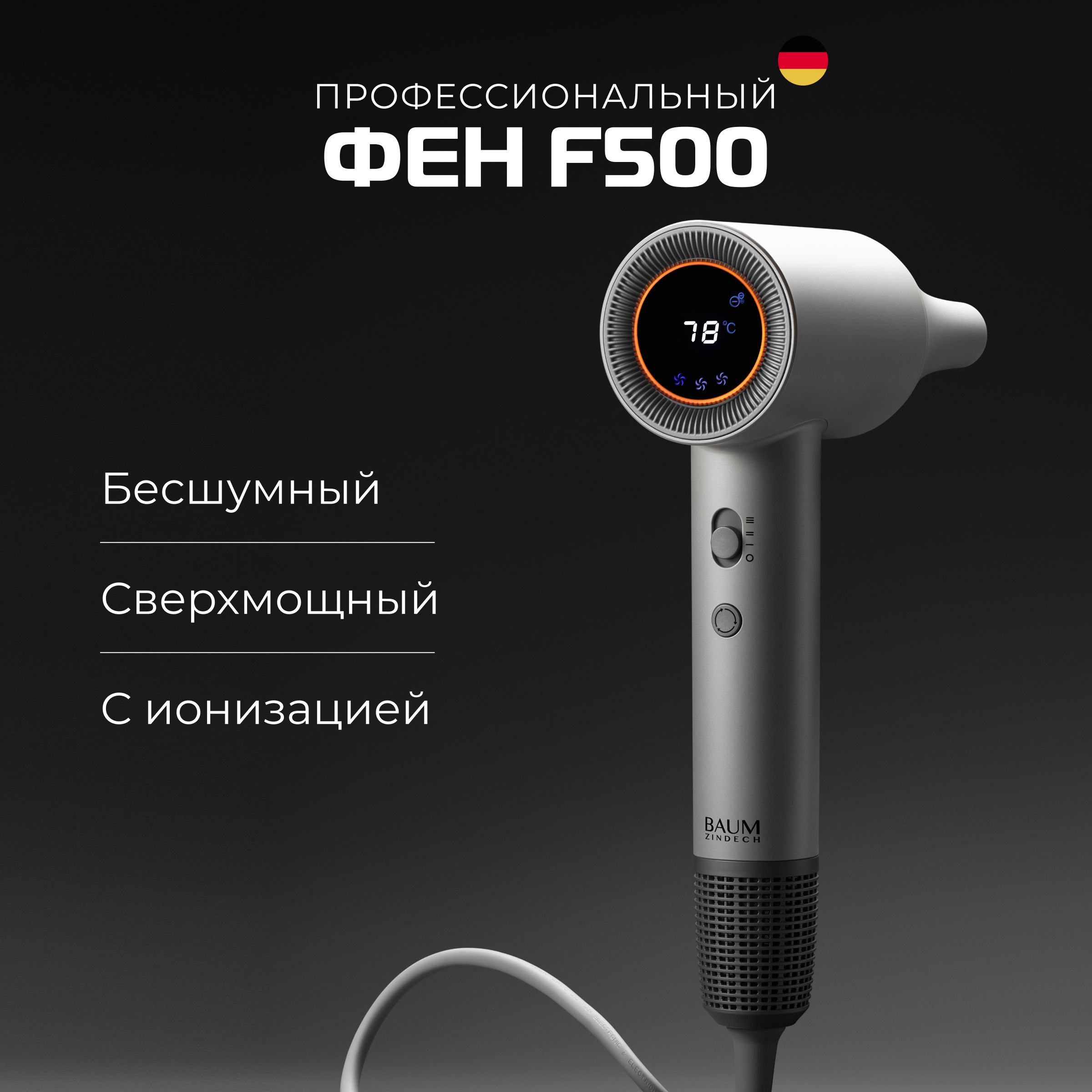 ФендляволосBAUMZINDECHF500профессиональный