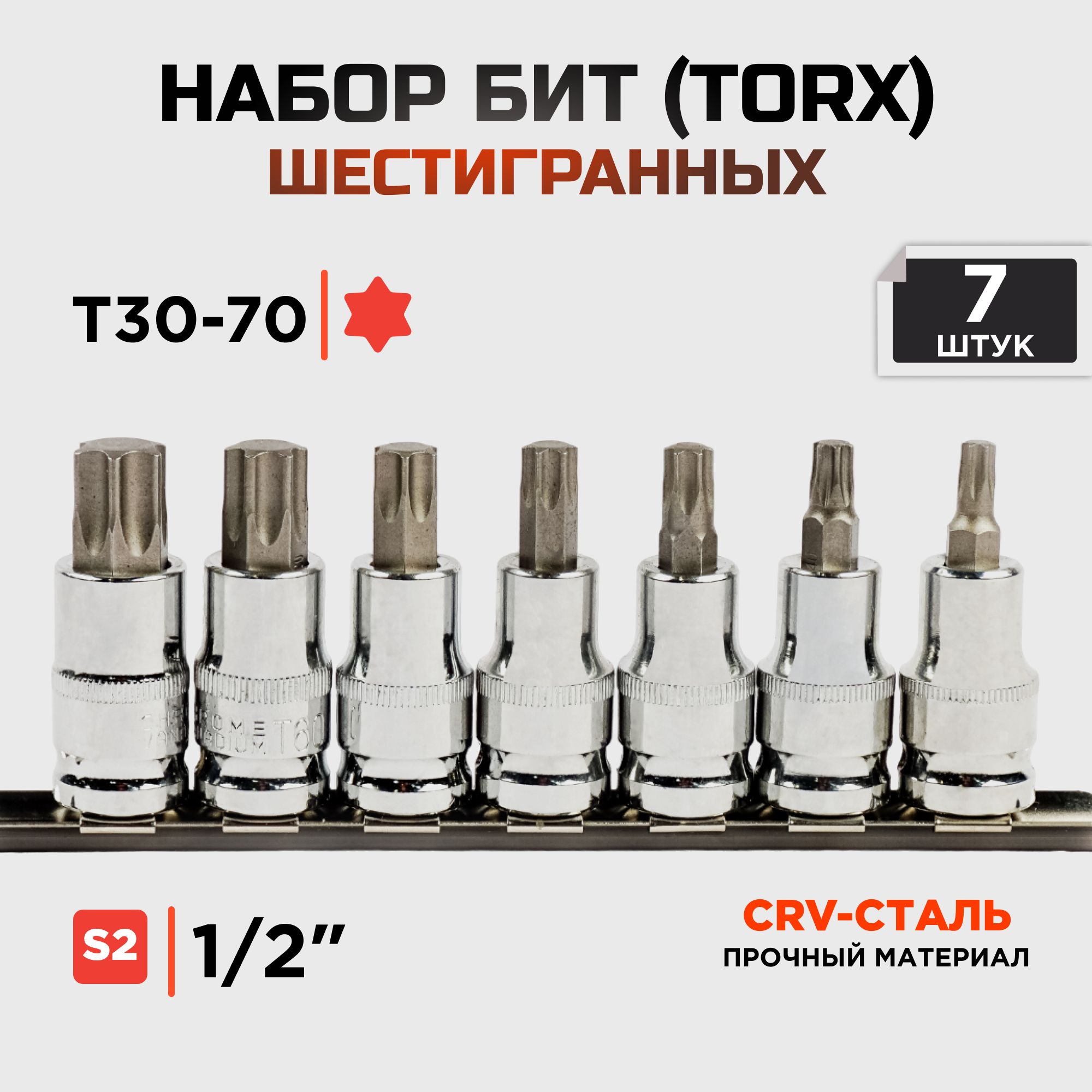 Набор бит (TORX) 1/2 7 предметов KINGQUEEN