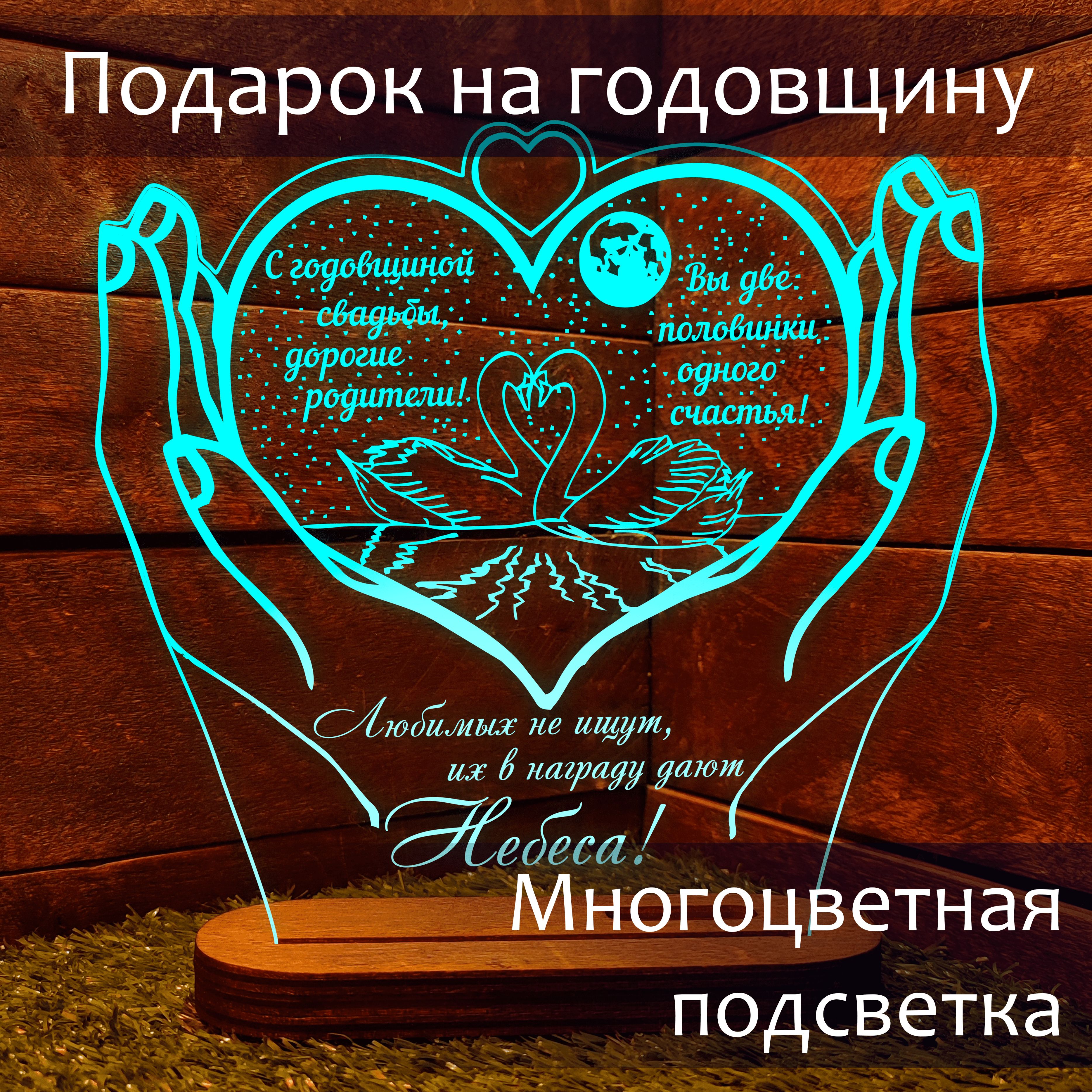 Подарок родителям на годовщину свадьбы романтический ночник светильник с надписью подарок мужу, жене