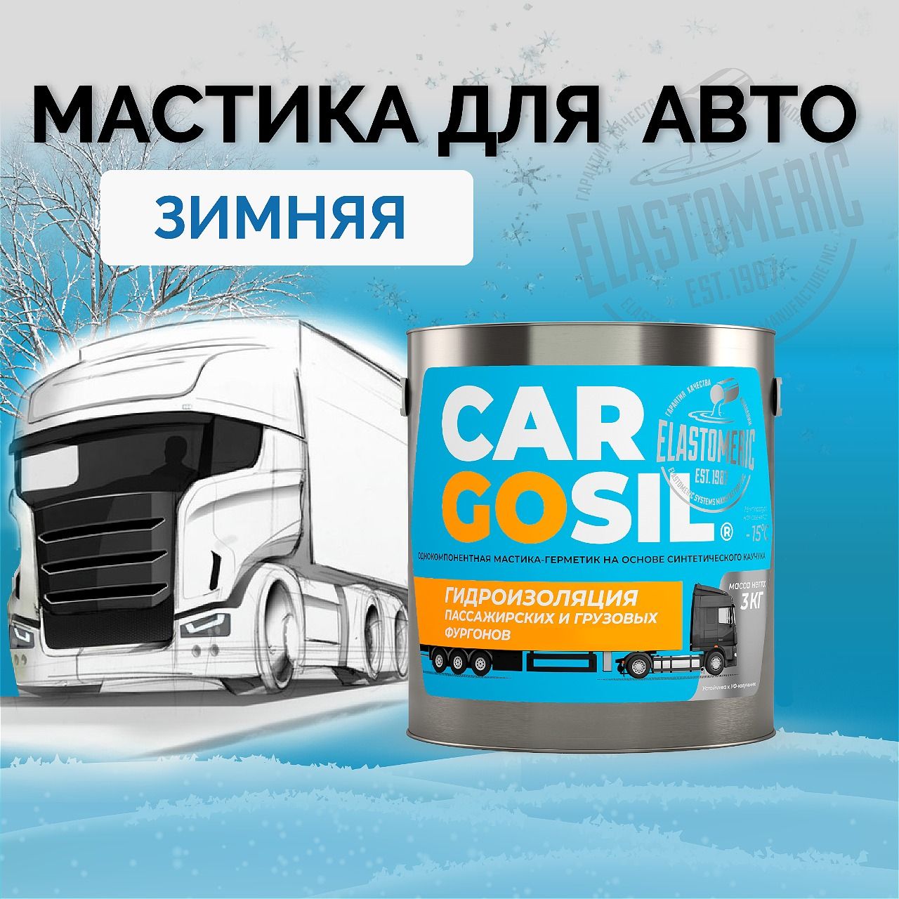 МастикадляавтоCargosil-шовныйгерметикигидроизоляциядляавтомобиля,жидкаярезиназимняя