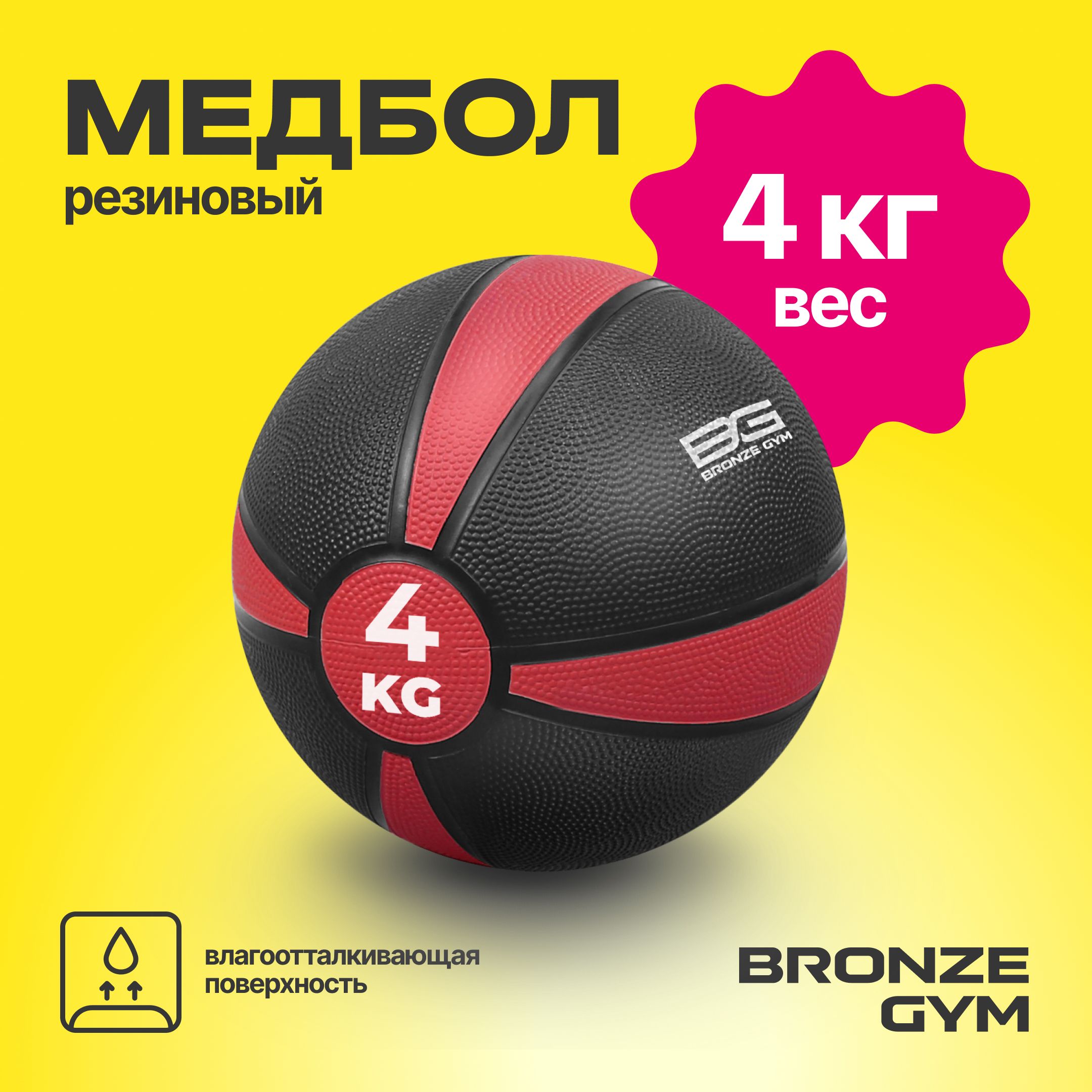 Медбол BRONZE GYM, медицинбол, мяч для фитнеса 4 кг