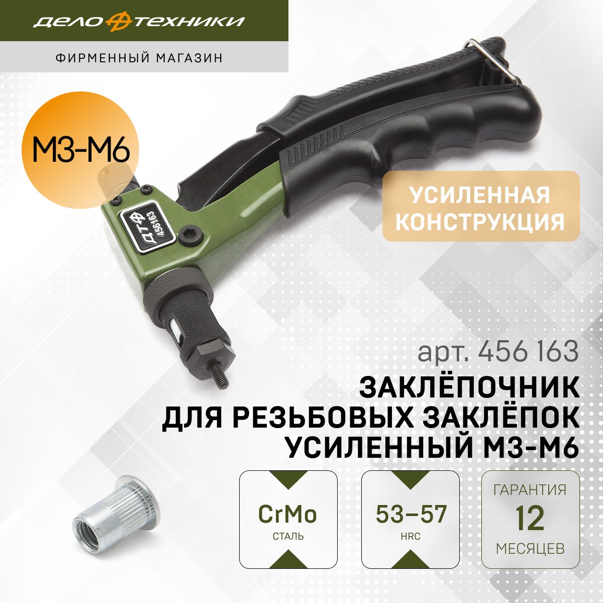 Заклёпочник Дело Техники для резьбовых заклёпок усиленный M3-M6, 456163