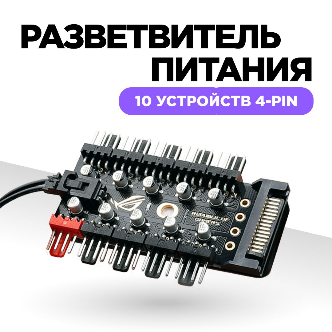 Разветвитель для вентиляторов 4-PIN на 10 устройств, PWM HUB, реобас для вентиляторов 4-PIN