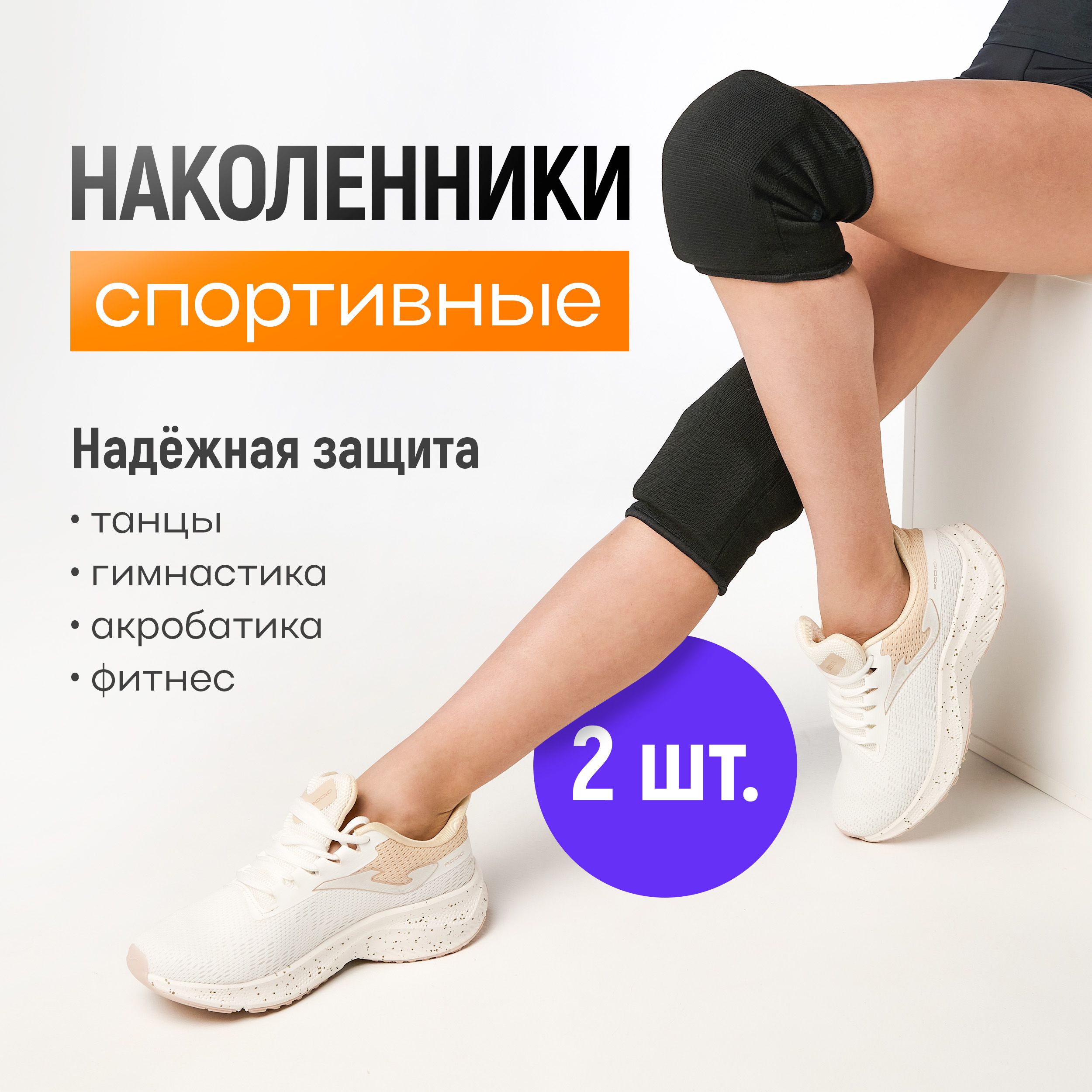 Наколенники спортивные для гимнастики и танцев и фитнеса, размер M, черные