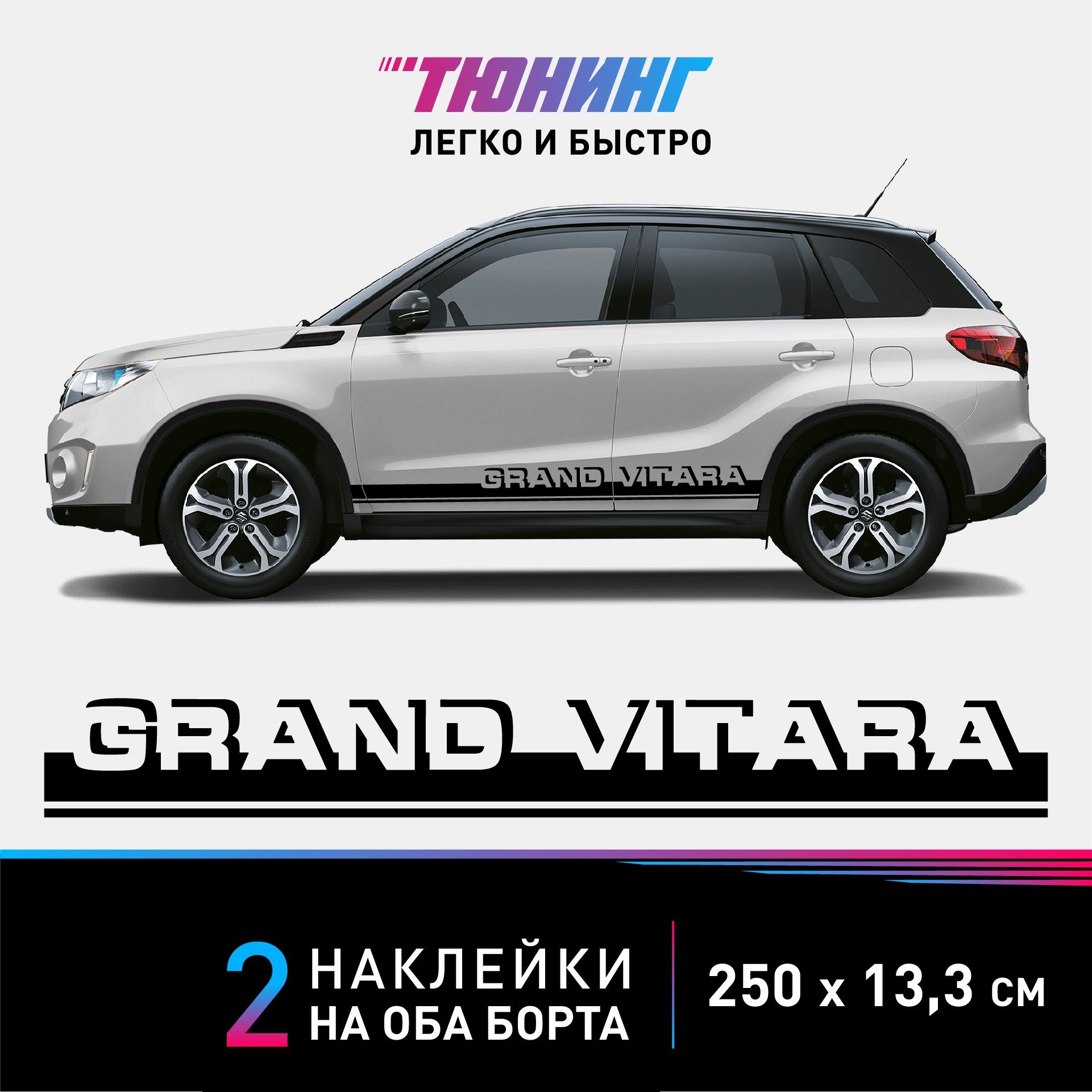 Наклейки на автомобиль Suzuki Grand Vitara - черные наклейки на авто Сузуки  Гранд Витара на ДВА борта - тюнинг Сузуки - купить по выгодным ценам в  интернет-магазине OZON (1191756276)