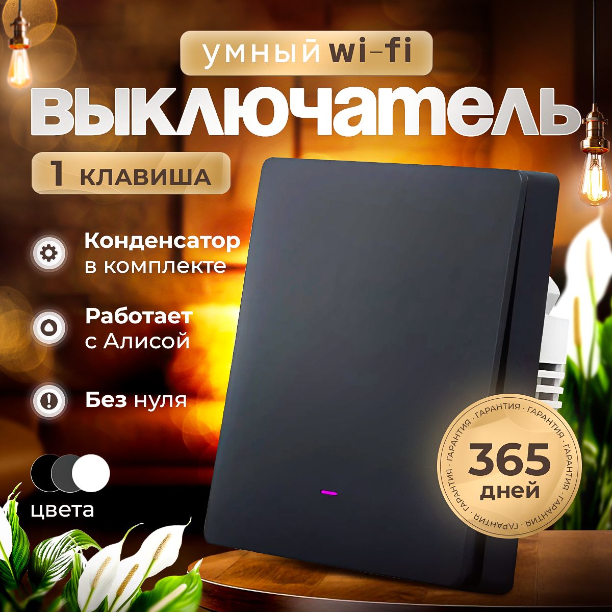 Умный выключатель с Алисой Wi-Fi, одноклавишный с конденсатором, черный