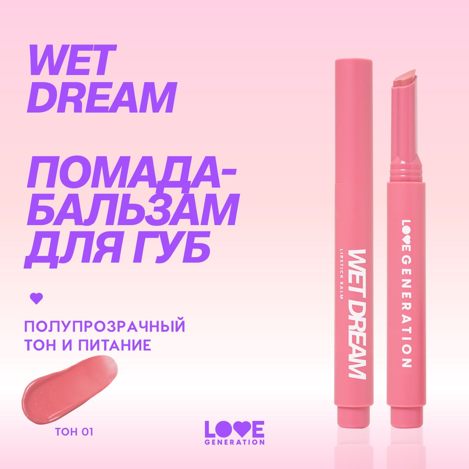 Помада-бальзам Love Generation Wet Dream тающая текстура, глянцевый финиш,  тон 01, холодный-розовый, 1,4 г - купить с доставкой по выгодным ценам в  интернет-магазине OZON (1382656335)