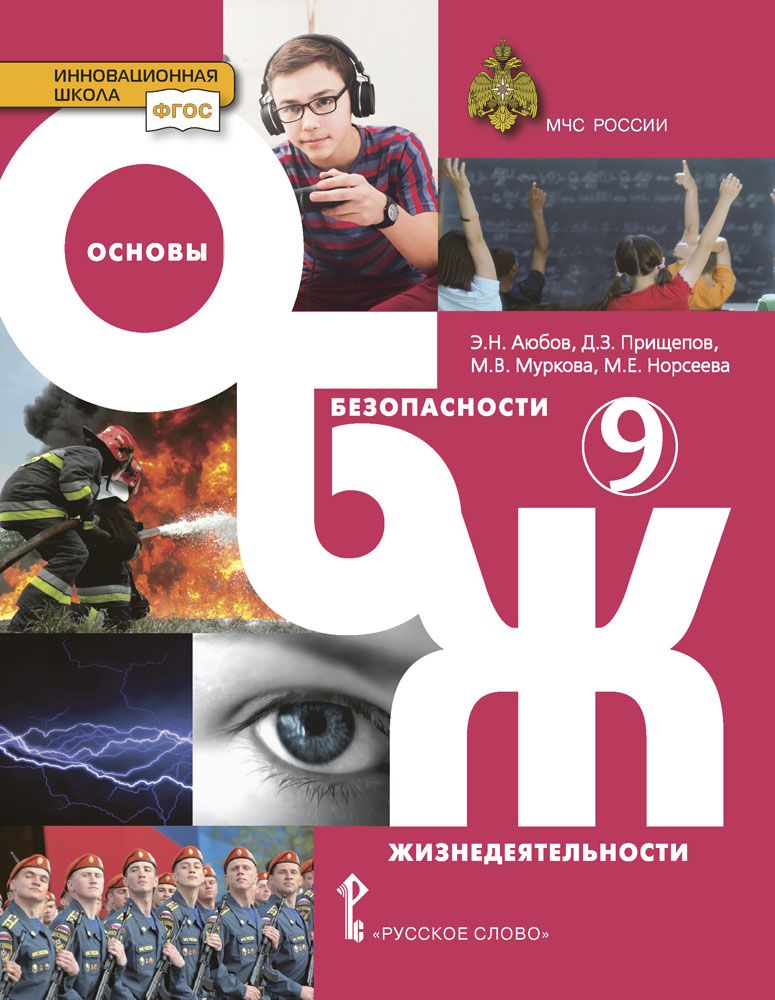 Основы безопасности жизнедеятельности. 9 класс: поурочные планы Шкенев Владимир